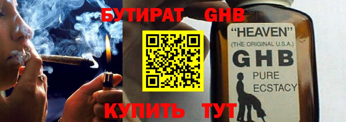 БУТИРАТ GHB Отрадный