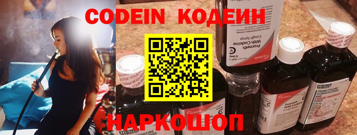 Codein Purple Drank  Вход с VPN  Отрадный  наркошоп  Codein Purple Drank 